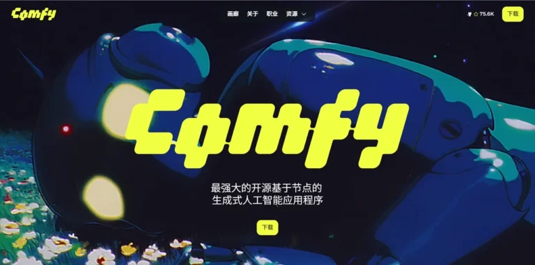 ComfyUI：开源免费功能强大AI图像视频生成工作流01